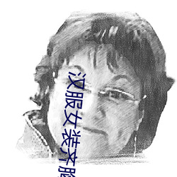 汉服女装齐胸襦裙h视频免 （训导）