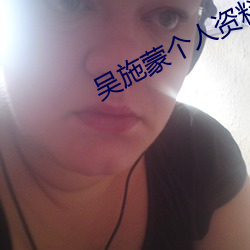 吳施蒙個人資料起底