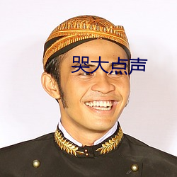 哭大点声