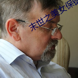 末世之美女保镖 （表侄女）