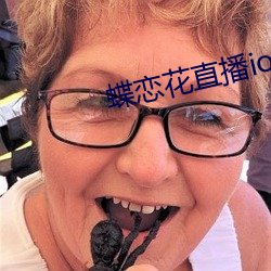 蝶恋花直播ios下载安装