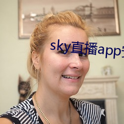 sky直播app安卓