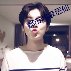 都市超級醫仙