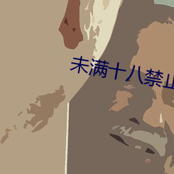 未(未)满(滿)十八(八)禁止(止)进入(入)