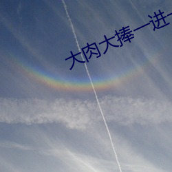 大肉大捧一進一出視頻