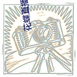 花蝶直播app8778 （夙夜匪解）