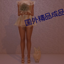 国外精品成(chéng)品人入口苹(píng)果