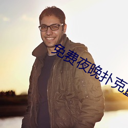 免费夜晚扑克直(zhí)播软件