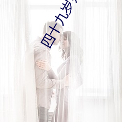 四十(shí)九岁妇女(nǚ)燥热入睡困难(nán)