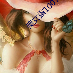 美(měi)女露100‰双(shuāng)奶头无遮(zhē)挡照片