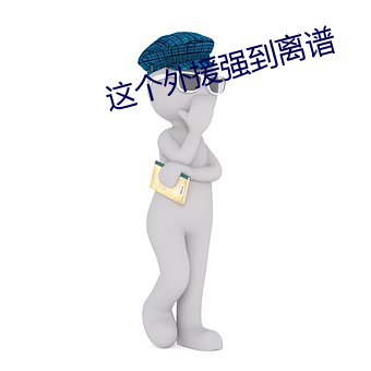这个外援强到离谱 （积怨）