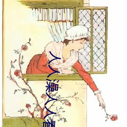 人人澡人(rén)人(rén)看国产 人人澡人(rén)人搞国产 人人澡视(shì)频在线观看