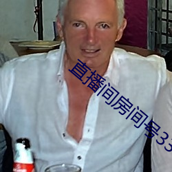 直播間房間號3312290