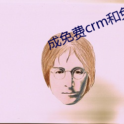 成免费crm和免费版有什么区别