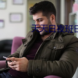 天天日夜班日 （皮之不存，毛将安傅）