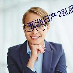亞洲日産2亂碼芒果杭州