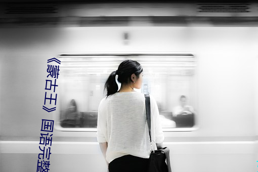 《蒙古王(王)》国语完整版