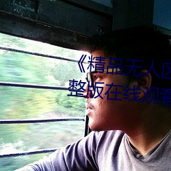 《精品無人區一區二區三區》 完整版在線觀看