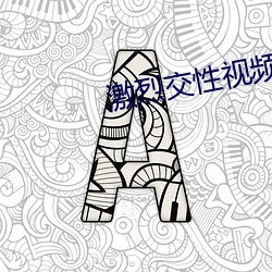 激烈交性視頻