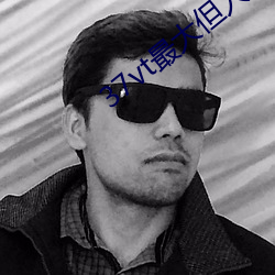 37vt最(zuì)大但人(rén)文艺(yì)术(shù)