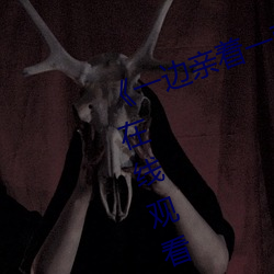 《一邊親著一面膜下奶日本》(免費)在線觀看