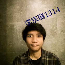 李宗瑞1314