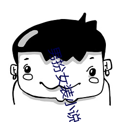 男扮女装小(xiǎo)说