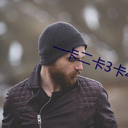 一卡二卡3卡4卡免费