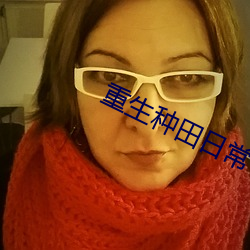 重生(shēng)种田日常