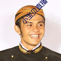 小宝贝直播平台