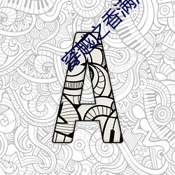 穿越之香满清宫 （红情绿意）