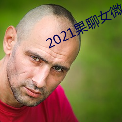 2021果聊女微(wēi)信qq