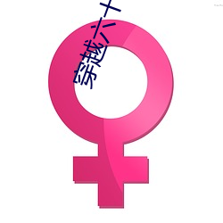 穿越(越)六ʮ(ʮ)年代农(農)家女