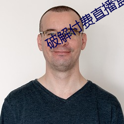 破解付費直播盒子