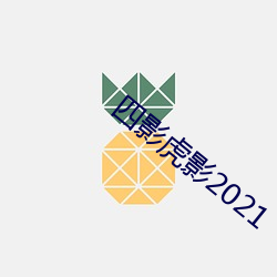 四影虎影2021