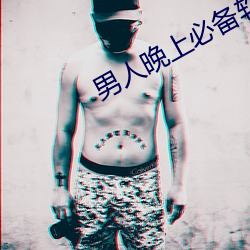 男人晚上必备软件有哪些