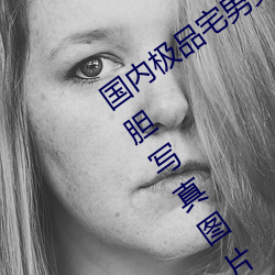 国(國)内极品(品)宅男(男)女神(神)gogo人体艺(藝)术(術)利世大胆写真(真)图(圖)片