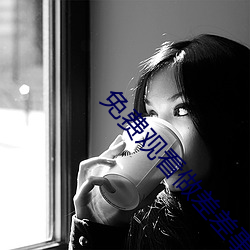免费观(guān)看(kàn)做差差事的软件游戏