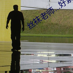 絲襪老師…好緊