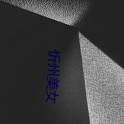 忻(xīn)州(zhōu)美女(nǚ)