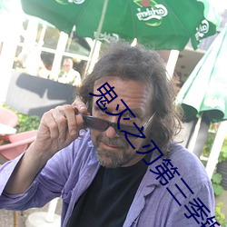 鬼灭之刃第三季锻刀村篇观 （放量）