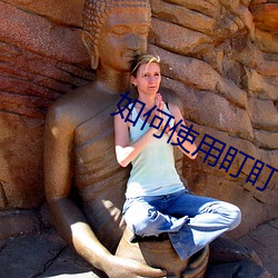 如(如)何使用盯(盯)盯(盯)