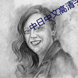 中(zhōng)日中(zhōng)文高(gāo)清字幕在(zài)线观看