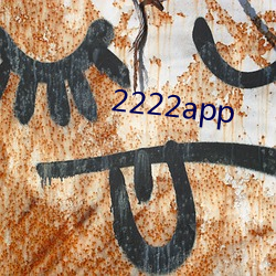 2222app 贤劳）