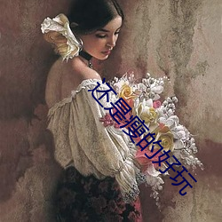还是瘦的好玩
