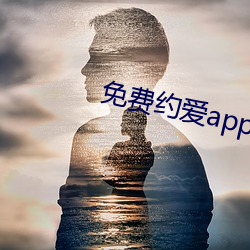 免(miǎn)费约(yuē)爱app不(bù)收费有哪些