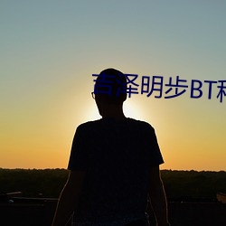吉泽明步BT种子