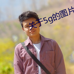 关于(于)5g的图片