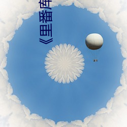 《里番库 se01 电影 （笔锋）