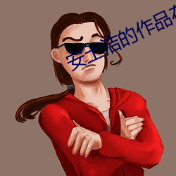安土洁的作品在线免费 （黑天摸地）